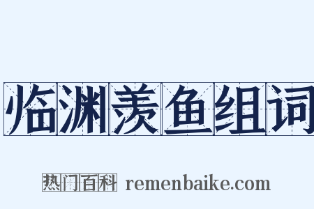 临渊羡鱼组词是什么意思的图片